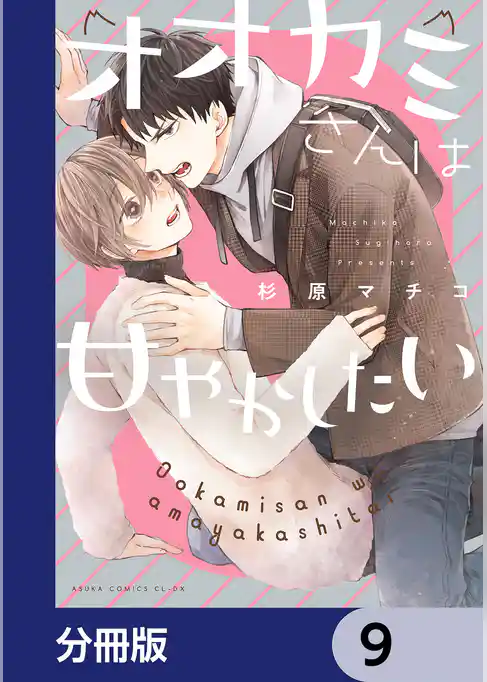 オオカミさんは甘やかしたい【分冊版】