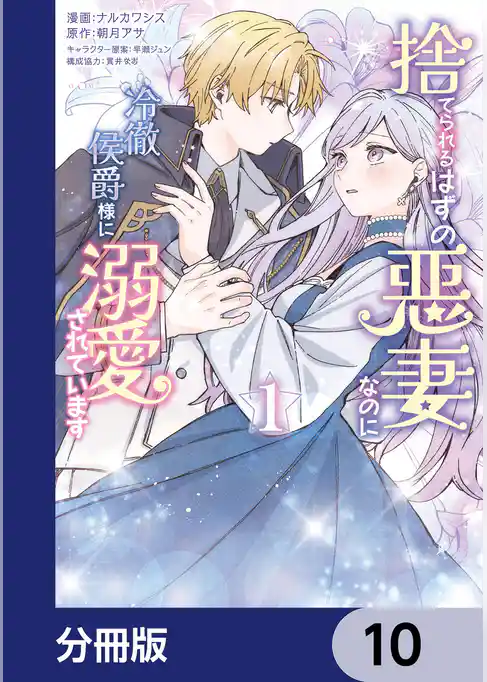 捨てられるはずの悪妻なのに冷徹侯爵様に溺愛されています【分冊版】