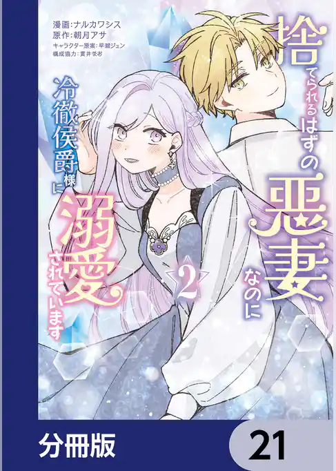捨てられるはずの悪妻なのに冷徹侯爵様に溺愛されています【分冊版】