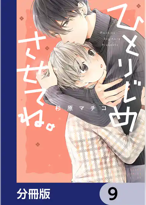 ひとりじめさせてね。【分冊版】