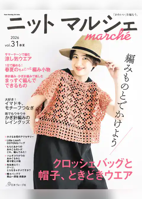 ニットマルシェ vol.31