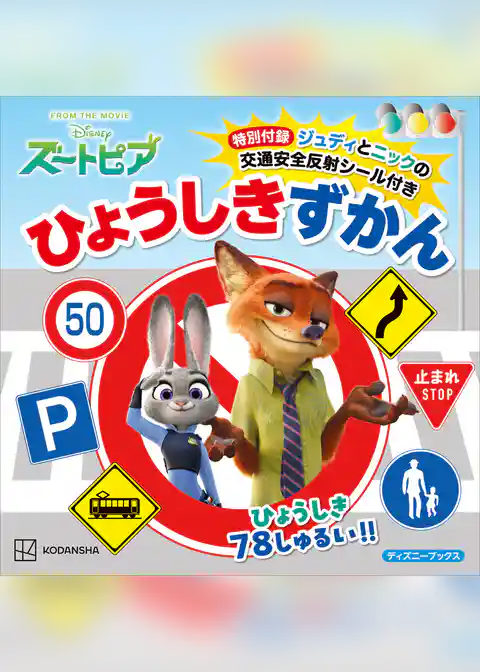 ズートピア　特別付録ジュディとニックの交通安全反射シール付き　ひょうしきずかん（ディズニーブックス）