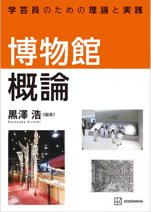 博物館概論　学芸員のための理論と実践