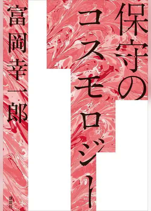 保守のコスモロジー