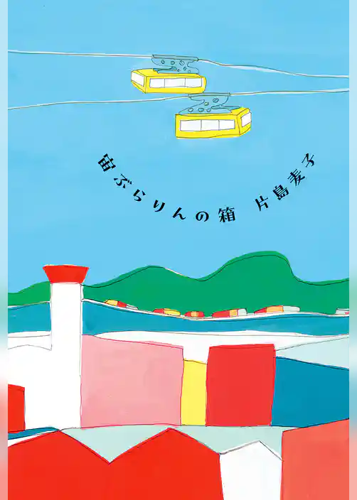 宙ぶらりんの箱