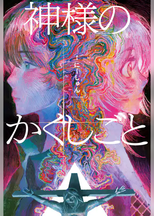 神様のかくしごと