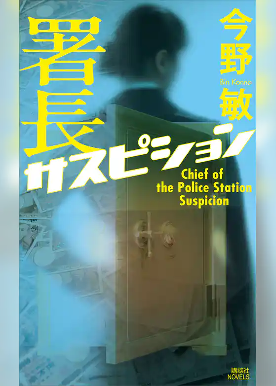 署長サスピション