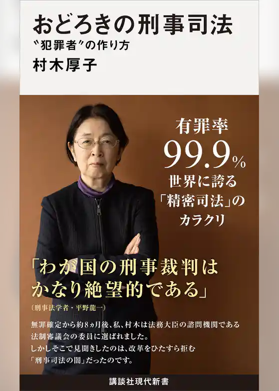 おどろきの刑事司法　“犯罪者”の作り方