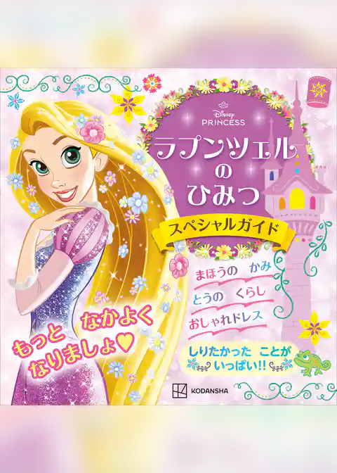 ラプンツェルの　ひみつ　スペシャルガイド