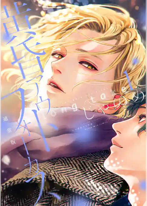 【期間限定　試し読み増量版】黄昏アウトフォーカス　ｌｏｎｇ　ｔａｋｅ