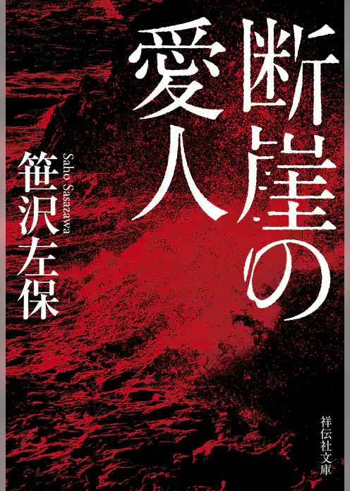 断崖の愛人