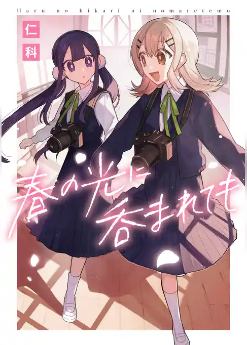 春の光に呑まれても