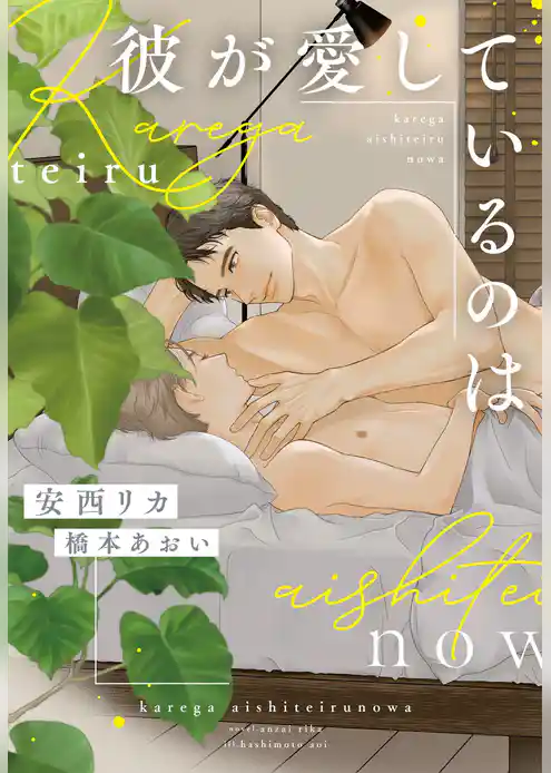 彼が愛しているのは