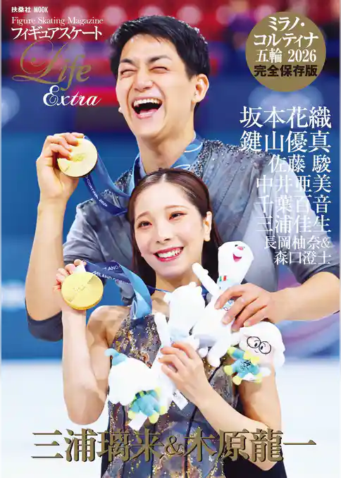 フィギュアスケートLife Extra ミラノ・コルティナ五輪2026