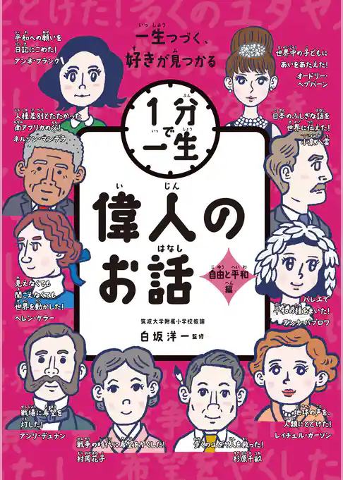 偉人のお話　自由と平和編