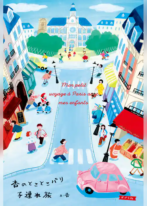 杏のとことこパリ子連れ旅