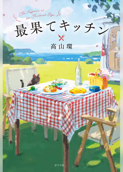 最果てキッチン