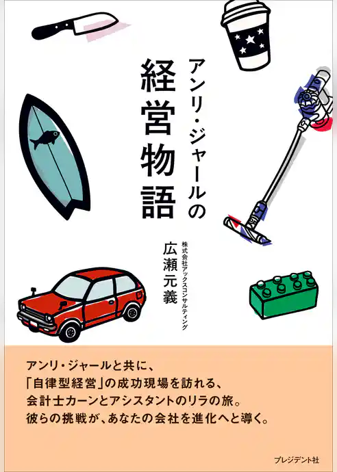 アンリ・ジャールの経営物語