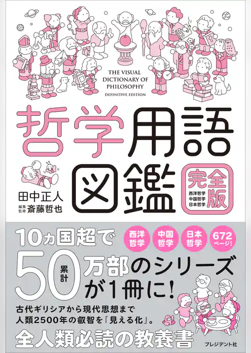 哲学用語図鑑 完全版――西洋哲学・中国哲学・日本哲学