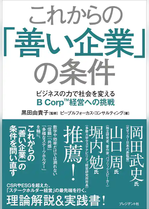 これからの「善い企業」の条件――ビジネスの力で社会を変えるB Corp経営への挑戦