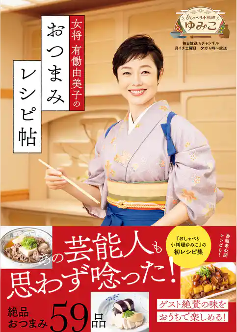 女将 有働由美子のおつまみレシピ帖