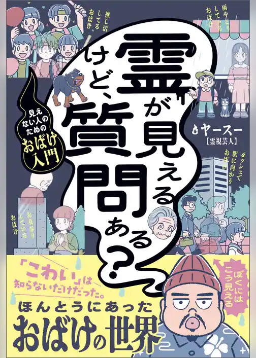 霊が見えるけど、質問ある？ - 見えない人のためのおばけ入門 -