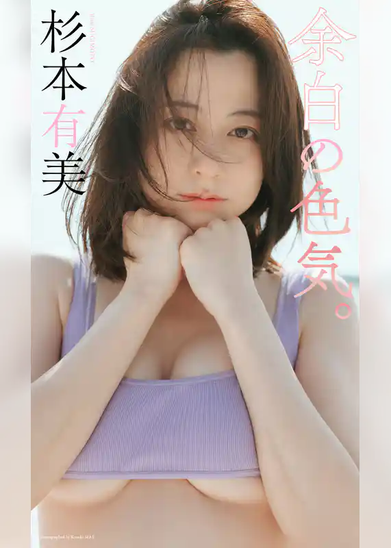 【デジタル限定】杉本有美写真集「余白の色気。」