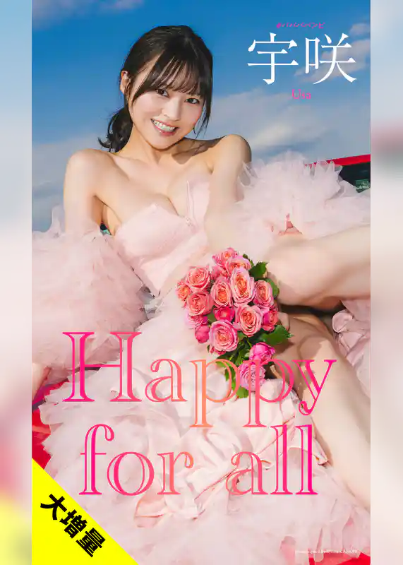 【大増量】宇咲写真集「Happy for all」