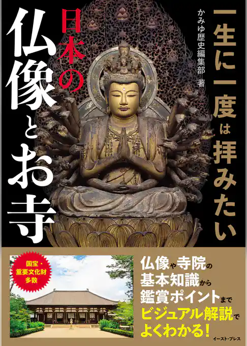 一生に一度は拝みたい 日本の仏像とお寺