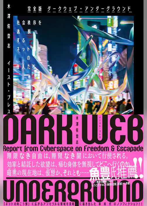 完全版 ダークウェブ・アンダーグラウンド　社会秩序を逸脱するネット暗部の住人たち