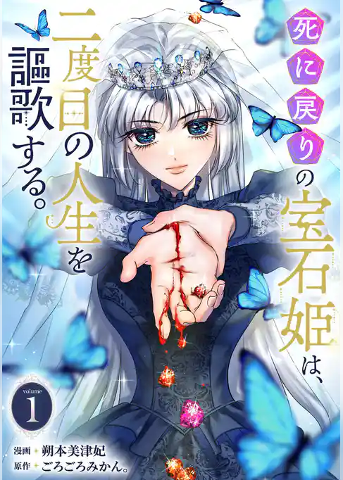 死に戻りの宝石姫は、二度目の人生を謳歌する。