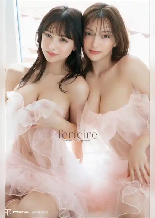 エリマリ姉妹１ｓｔ写真集　ｆｅｒｉｃｉｒｅ