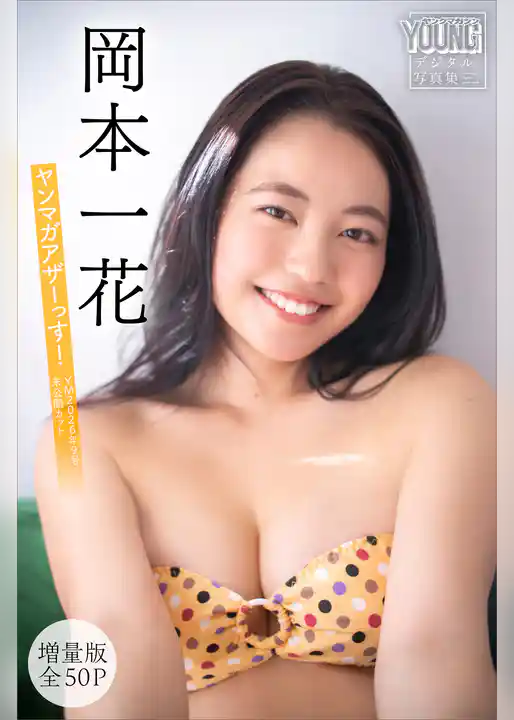 岡本一花　【増量版　全５０Ｐ】ヤンマガアザーっす！＜ＹＭ２０２６年９号未公開カット＞　ヤンマガデジタル写真集