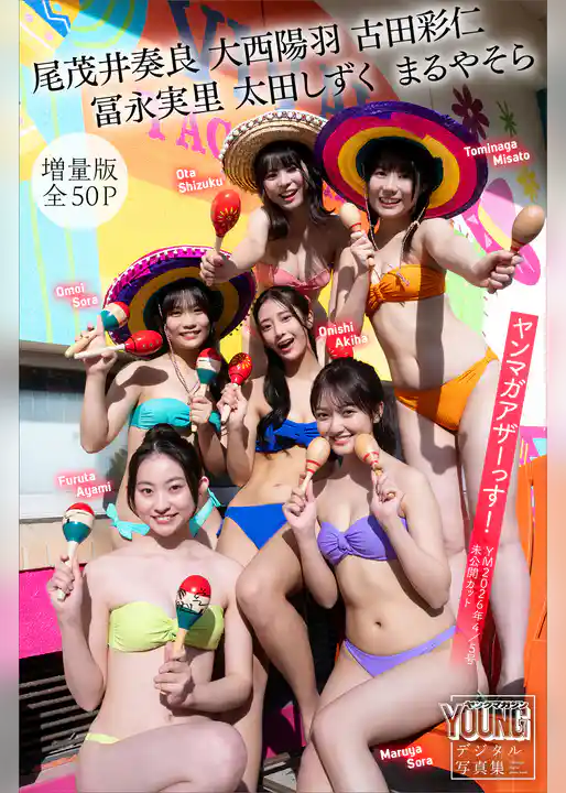 尾茂井奏良　大西陽羽　古田彩仁　冨永実里　太田しずく　まるやそら　【増量版　全５０Ｐ】ヤンマガアザーっす！＜ＹＭ２０２６年４／５号未公開カット＞　ヤンマガデジタル写真集