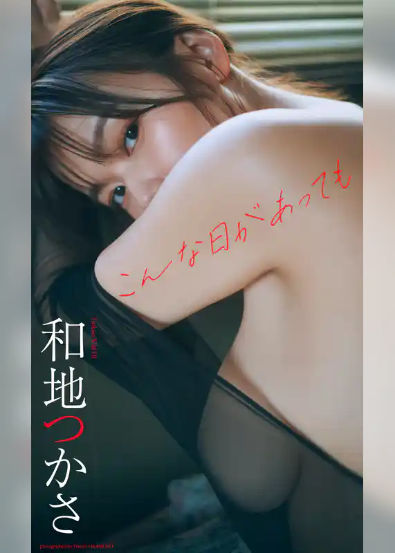 【デジタル限定】和地つかさ写真集「こんな日があっても」