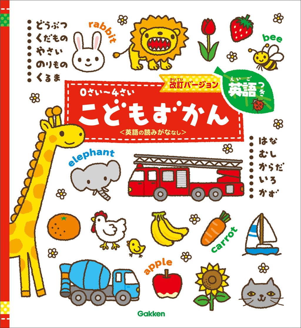 0さい~4さい こどもずかん英語つき 改訂バージョン <英語の読みがななし>(書籍) - 電子書籍 | U-NEXT 初回600円分無料