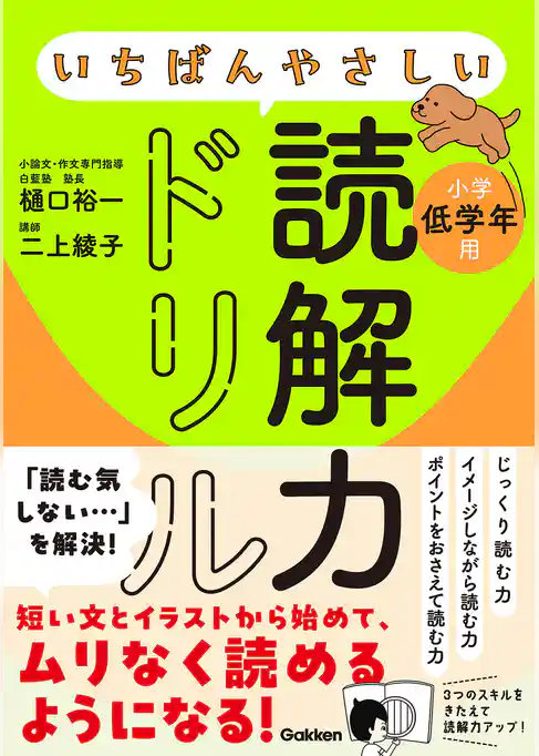 いちばんやさしい読解力ドリル 小学低学年用