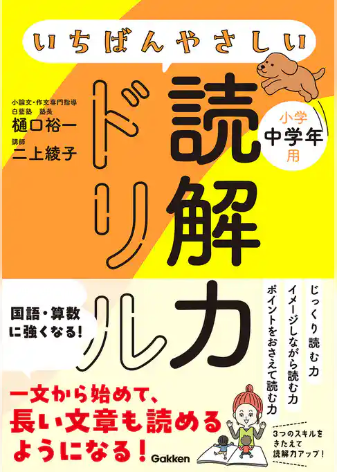 いちばんやさしい読解力ドリル 小学中学年用