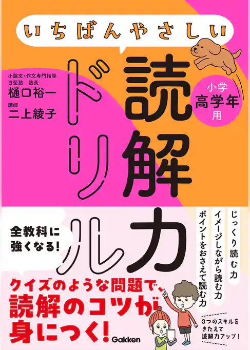 いちばんやさしい読解力ドリル 小学高学年用