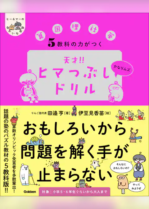 5教科の力がつく 天才！！ヒマつぶしドリル かなりムズ