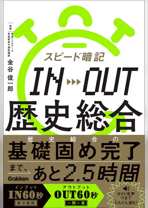 スピード暗記 IN→OUT 歴史総合