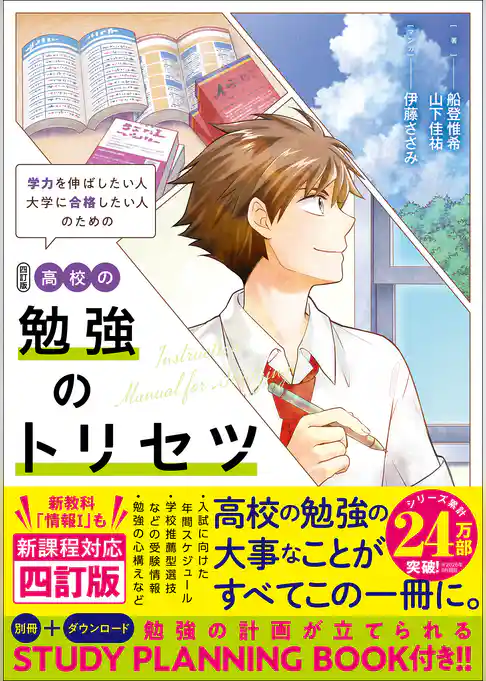 高校の勉強のトリセツ 四訂版