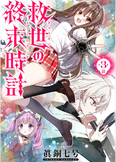 救世の終末時計（ドゥームズ・デイ）(話売り)