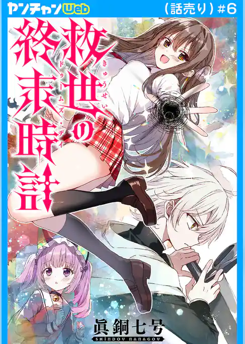 救世の終末時計（ドゥームズ・デイ）(話売り)