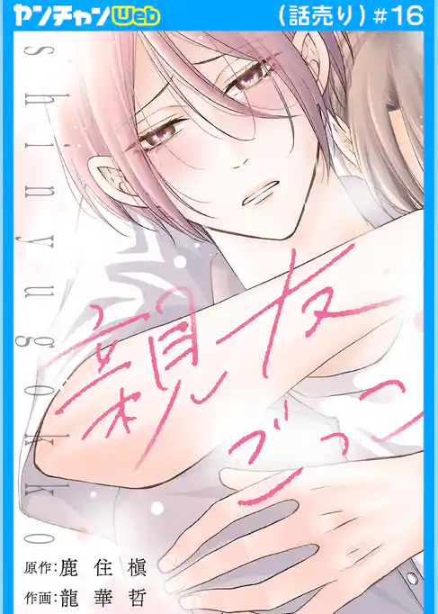 親友ごっこ(話売り)