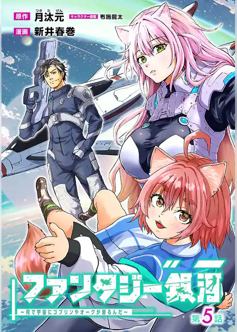 ファンタジー銀河 ～何で宇宙にゴブリンやオークが居るんだ～(話売り)