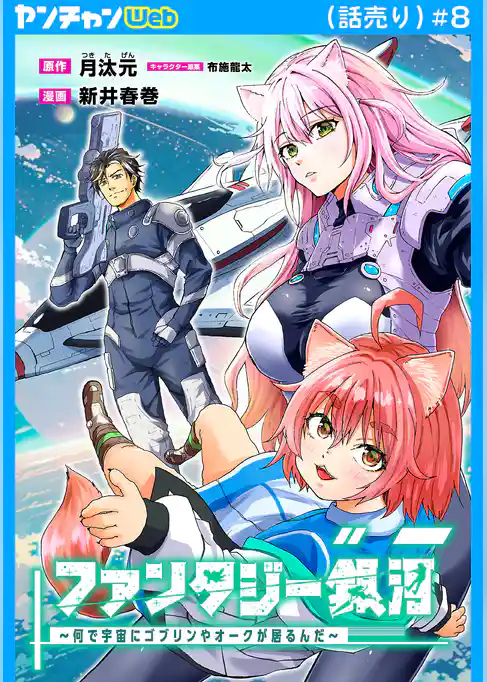 ファンタジー銀河～何で宇宙にゴブリンやオークが居るんだ～(話売り)