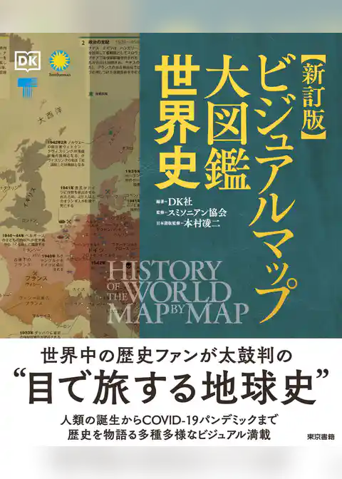 新訂版  ビジュアルマップ大図鑑 世界史