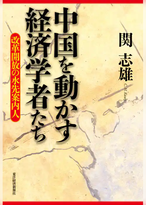 中国を動かす経済学者たち―改革開放の水先案内人