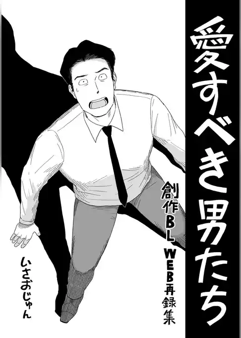 愛すべき男たち